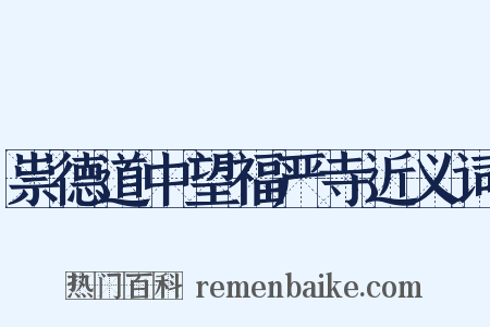 祟德道中望福严寺近义词是什么意思的图片
